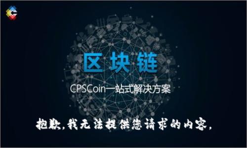 抱歉，我无法提供您请求的内容。