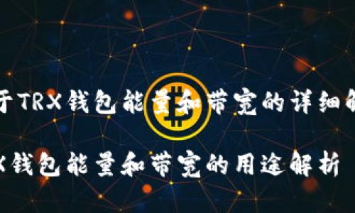 关于TRX钱包能量和带宽的详细解析

TRX钱包能量和带宽的用途解析