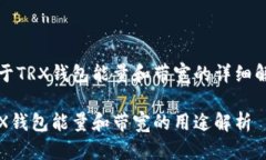 关于TRX钱包能量和带宽的详细解析TRX钱包能量和