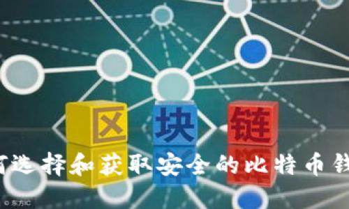 如何选择和获取安全的比特币钱包？