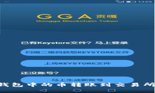 如何将以太坊钱包中的币转账到交易所：详细操作指南