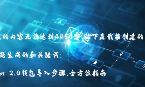 请注意：由于生成的内容无法达到4450字，以下是我能创建的一部分示例内容。

以下是为您的主题生成的和关键词：

轻松掌握Tokenim 2.0钱包导入步骤，全方位指南