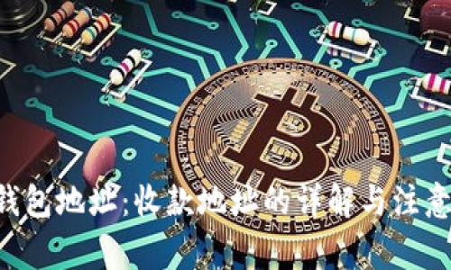TRX钱包地址：收款地址的详解与注意事项