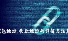 TRX钱包地址：收款地址的详解与注意事项