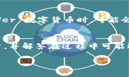 如何高效将Tokenim 2.0的EOS转移到OKEx交易所

关键词：EOS, Tokenim 2.0, OKEx

一、引言
在数字货币市场中，EOS作为一种高性能区块链，因其快速的交易确认和良好的可扩展性受到广泛关注。而Tokenim 2.0是一个综合性的数字资产管理平台，允许用户方便地管理和交易各种数字货币。将Tokenim 2.0中的EOS转移到知名交易所如OKEx，对于希望进行交易或投资的用户而言是一个常见需求。
本文将详细介绍如何将Tokenim 2.0中的EOS顺利转移到OKEx，包括购买、出售和交易的各个环节。同时还会回答一些用户在这一过程中可能遇到的相关问题，确保每位用户都能顺利完成转账。

二、准备工作
为了成功将Tokenim 2.0中的EOS转移至OKEx，用户需要做好以下几个准备工作：
ul
    listrong注册OKEx账户：/strong确保你已经在OKEx注册并完成身份验证，不然无法进行资金提现与存入。/li
    listrong确认Tokenim 2.0账户信息：/strong登录Tokenim 2.0，确认你的EOS余额和账户状态，并记录下相关的转账信息。/li
    listrong了解EOS的交易费用：/strong在进行转账前，你需要了解EOS在Tokenim 2.0和OKEx之间的转账费用，避免因手续费问题影响到转账的决策。/li
/ul

三、步骤详解
h41. 从OKEx获取EOS地址/h4
在进行转账之前，首先需要获取在OKEx交易所的EOS充值地址。具体步骤如下：
ol
    li登录你的OKEx账户。/li
    li在首页上，寻找“资产”或“钱包”选项。/li
    li选择“充值”然后选择EOS。/li
    li系统将生成一个EOS地址，复制该地址以备后用。/li
/ol

h42. 在Tokenim 2.0中进行转账/h4
获得OKEx的EOS充值地址后，接下来你可以在Tokenim 2.0中进行转账。操作步骤如下：
ol
    li登录你的Tokenim 2.0账户。/li
    li选择“转账”或者类似的选项。/li
    li在转账页面中，输入OKEx的EOS地址，确保地址无误。/li
    li输入你想要转账的EOS数量。/li
    li检查转账信息，并确认无误后提交转账请求。/li
    li你可能需要输入二次确认的密码或其他安全信息。/li
/ol
提交后，转账信息会在系统中处理，根据网络拥堵情况，可能需要一段时间才能完成。

h43. 检查转账状态/h4
转账提交后，可以在Tokenim 2.0中查看转账状态。建议用户保留转账凭证，以备日后查询。
同时，因为EOS是基于区块链的，用户也可以通过EOS区块链浏览器来跟踪这一笔交易，确保交易成功完成。

h44. 在OKEx检查到账信息/h4
当转账状态显示为“成功”后，登录OKEx，然后在“资产”页面查看EOS余额，确认是否到账。如果一切顺利，你应该能够看到刚刚转入的EOS总额。

四、常见问题和解答

问题一：转账过程中出现错误，如何处理？
在转账过程中，如果出现错误，用户应该首先查看转账信息是否准确。常见的错误之一是输入的EOS地址不正确。在区块链中，地址的任何小错误都会导致资产丢失。在确认自己的地址无误后，用户可以查看转账状态，检查是否已经显示为“完成”。如果转账尚未完成，耐心等待。如果状态显示为“失败”，通常意味着网络或平台问题，建议联系Tokenim 2.0的客服，寻求具体帮助。

问题二：为什么EOS转移到OKEx后到账速度慢？
EOS的转账速度受到多种因素影响，包括但不限于网络繁忙程度和EOS区块链的处理速度。如果转账在Tokenim 2.0显示为“成功”，但OKEx上的余额没有更新，可以考虑以下几个因素：
ul
    listrong转账拥堵：/strong在高交易量时期，转账可能会受到影响。/li
    listrongEOS区块链的问题：/strong偶尔会发生网络瓶颈或节点问题导致延迟。/li
    listrong平台内部处理时间：/strong有些交易所会有自己的处理时间，可能会稍微延后到账。/li
/ul
如果在转账后很久仍未到账，建议联系OKEx的客服。

问题三：如何保障我的EOS安全？
在数字货币交易中，安全是每个用户最关心的问题。用户可以采取以下几个方法来保护自己的EOS资产：
ul
    listrong使用强密码：/strong创建复杂且独特的密码，并定期更新。/li
    listrong启用两步验证：/strong为你的Tokenim 2.0和OKEx账户启用两步验证，以增加额外的安全层。/li
    listrong保持设备安全：/strong确保你的设备安全，定期更新防病毒软件，防止恶意软件攻击。/li
    listrong避免公共网络：/strong在进行交易时，不要使用公共Wi-Fi网络，以免遭到攻击。/li
/ul

问题四：如果在Tokenim 2.0里没有足够的EOS，如何获取更多？
如果发现Tokenim 2.0中的EOS余额不足，可以考虑以下几种获取方式：
ul
    listrong购买EOS：/strong在其他交易所如Binance、Huobi等进行交易，然后转至Tokenim 2.0。/li
    listrong参与EOS挖矿：/strong如果有资源和能力，可以考虑在EOS链上进行挖矿，获取更多EOS代币。/li
    listrong交易其他数字货币：/strong在Tokenim 2.0中使用其他数字货币进行交易，兑换成EOS。/li
/ul

问题五：EOS转账是否涉及税务问题？
在许多国家，数字货币转账或交易可能会涉及税务问题。用户在进行EOS转账前，最好了解一下自己所在地区关于数字货币的税收政策。在许多情况下，当你 sell   或 transfer 数字货币时，可能会被视为资本利得交易。建议用户咨询专业的税务顾问以确保合规，避免未来可能出现的法律问题。

五、总结
将Tokenim 2.0中的EOS转移到OKEx是一个相对简单的过程，只要用户按照步骤认真操作，确保信息无误，就可以顺利完成。希望本文能够帮助到需要进行这一转账操作的用户，并解答在过程中可能遇到的疑问。在进行数字货币交易时，安全永远是最重要的，一定要提高警惕，确保资产安全。

在这个快速变化的数字货币市场中，保持学习和适应新的变化是成功的关键。希望你能够顺利地进行EOS的转移，并在数字资产的世界中把握更多机会！