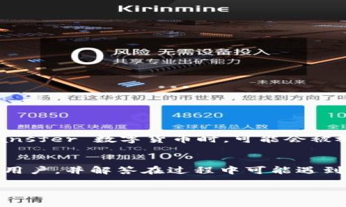 如何高效将Tokenim 2.0的EOS转移到OKEx交易所

关键词：EOS, Tokenim 2.0, OKEx

一、引言
在数字货币市场中，EOS作为一种高性能区块链，因其快速的交易确认和良好的可扩展性受到广泛关注。而Tokenim 2.0是一个综合性的数字资产管理平台，允许用户方便地管理和交易各种数字货币。将Tokenim 2.0中的EOS转移到知名交易所如OKEx，对于希望进行交易或投资的用户而言是一个常见需求。
本文将详细介绍如何将Tokenim 2.0中的EOS顺利转移到OKEx，包括购买、出售和交易的各个环节。同时还会回答一些用户在这一过程中可能遇到的相关问题，确保每位用户都能顺利完成转账。

二、准备工作
为了成功将Tokenim 2.0中的EOS转移至OKEx，用户需要做好以下几个准备工作：
ul
    listrong注册OKEx账户：/strong确保你已经在OKEx注册并完成身份验证，不然无法进行资金提现与存入。/li
    listrong确认Tokenim 2.0账户信息：/strong登录Tokenim 2.0，确认你的EOS余额和账户状态，并记录下相关的转账信息。/li
    listrong了解EOS的交易费用：/strong在进行转账前，你需要了解EOS在Tokenim 2.0和OKEx之间的转账费用，避免因手续费问题影响到转账的决策。/li
/ul

三、步骤详解
h41. 从OKEx获取EOS地址/h4
在进行转账之前，首先需要获取在OKEx交易所的EOS充值地址。具体步骤如下：
ol
    li登录你的OKEx账户。/li
    li在首页上，寻找“资产”或“钱包”选项。/li
    li选择“充值”然后选择EOS。/li
    li系统将生成一个EOS地址，复制该地址以备后用。/li
/ol

h42. 在Tokenim 2.0中进行转账/h4
获得OKEx的EOS充值地址后，接下来你可以在Tokenim 2.0中进行转账。操作步骤如下：
ol
    li登录你的Tokenim 2.0账户。/li
    li选择“转账”或者类似的选项。/li
    li在转账页面中，输入OKEx的EOS地址，确保地址无误。/li
    li输入你想要转账的EOS数量。/li
    li检查转账信息，并确认无误后提交转账请求。/li
    li你可能需要输入二次确认的密码或其他安全信息。/li
/ol
提交后，转账信息会在系统中处理，根据网络拥堵情况，可能需要一段时间才能完成。

h43. 检查转账状态/h4
转账提交后，可以在Tokenim 2.0中查看转账状态。建议用户保留转账凭证，以备日后查询。
同时，因为EOS是基于区块链的，用户也可以通过EOS区块链浏览器来跟踪这一笔交易，确保交易成功完成。

h44. 在OKEx检查到账信息/h4
当转账状态显示为“成功”后，登录OKEx，然后在“资产”页面查看EOS余额，确认是否到账。如果一切顺利，你应该能够看到刚刚转入的EOS总额。

四、常见问题和解答

问题一：转账过程中出现错误，如何处理？
在转账过程中，如果出现错误，用户应该首先查看转账信息是否准确。常见的错误之一是输入的EOS地址不正确。在区块链中，地址的任何小错误都会导致资产丢失。在确认自己的地址无误后，用户可以查看转账状态，检查是否已经显示为“完成”。如果转账尚未完成，耐心等待。如果状态显示为“失败”，通常意味着网络或平台问题，建议联系Tokenim 2.0的客服，寻求具体帮助。

问题二：为什么EOS转移到OKEx后到账速度慢？
EOS的转账速度受到多种因素影响，包括但不限于网络繁忙程度和EOS区块链的处理速度。如果转账在Tokenim 2.0显示为“成功”，但OKEx上的余额没有更新，可以考虑以下几个因素：
ul
    listrong转账拥堵：/strong在高交易量时期，转账可能会受到影响。/li
    listrongEOS区块链的问题：/strong偶尔会发生网络瓶颈或节点问题导致延迟。/li
    listrong平台内部处理时间：/strong有些交易所会有自己的处理时间，可能会稍微延后到账。/li
/ul
如果在转账后很久仍未到账，建议联系OKEx的客服。

问题三：如何保障我的EOS安全？
在数字货币交易中，安全是每个用户最关心的问题。用户可以采取以下几个方法来保护自己的EOS资产：
ul
    listrong使用强密码：/strong创建复杂且独特的密码，并定期更新。/li
    listrong启用两步验证：/strong为你的Tokenim 2.0和OKEx账户启用两步验证，以增加额外的安全层。/li
    listrong保持设备安全：/strong确保你的设备安全，定期更新防病毒软件，防止恶意软件攻击。/li
    listrong避免公共网络：/strong在进行交易时，不要使用公共Wi-Fi网络，以免遭到攻击。/li
/ul

问题四：如果在Tokenim 2.0里没有足够的EOS，如何获取更多？
如果发现Tokenim 2.0中的EOS余额不足，可以考虑以下几种获取方式：
ul
    listrong购买EOS：/strong在其他交易所如Binance、Huobi等进行交易，然后转至Tokenim 2.0。/li
    listrong参与EOS挖矿：/strong如果有资源和能力，可以考虑在EOS链上进行挖矿，获取更多EOS代币。/li
    listrong交易其他数字货币：/strong在Tokenim 2.0中使用其他数字货币进行交易，兑换成EOS。/li
/ul

问题五：EOS转账是否涉及税务问题？
在许多国家，数字货币转账或交易可能会涉及税务问题。用户在进行EOS转账前，最好了解一下自己所在地区关于数字货币的税收政策。在许多情况下，当你 sell   或 transfer 数字货币时，可能会被视为资本利得交易。建议用户咨询专业的税务顾问以确保合规，避免未来可能出现的法律问题。

五、总结
将Tokenim 2.0中的EOS转移到OKEx是一个相对简单的过程，只要用户按照步骤认真操作，确保信息无误，就可以顺利完成。希望本文能够帮助到需要进行这一转账操作的用户，并解答在过程中可能遇到的疑问。在进行数字货币交易时，安全永远是最重要的，一定要提高警惕，确保资产安全。

在这个快速变化的数字货币市场中，保持学习和适应新的变化是成功的关键。希望你能够顺利地进行EOS的转移，并在数字资产的世界中把握更多机会！
