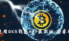 : 如何下载和使用OKB钱包APP最新版：安卓用户的终