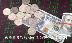 比特派与Tokenim 2.0：哪个更