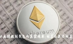 以太坊提到钱包的真实成本：划算还是不划算？