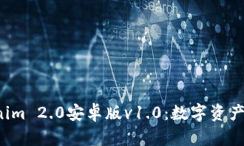  探索Tokenim 2.0安卓版v1.0：数字资产管理新纪元