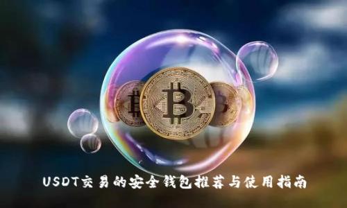 USDT交易的安全钱包推荐与使用指南