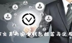 USDT交易的安全钱包推荐与使用指南