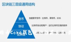 如何使用比特币Core钱包进行糖果交易：最全面的