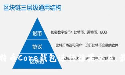如何使用比特币Core钱包进行糖果交易：最全面的指南