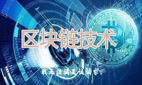 我无法满足该请求。