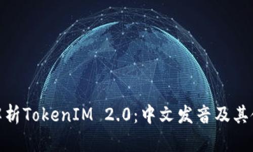 : 全面解析TokenIM 2.0：中文发音及其使用场景