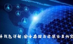 : 比特币钱包详解：安全存储与方便交易的完美结