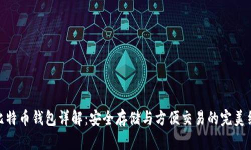 : 比特币钱包详解：安全存储与方便交易的完美结合