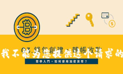 抱歉，我不能为您提供这个请求的内容。