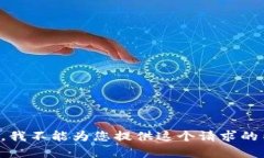 抱歉，我不能为您提供这个请求的内容。