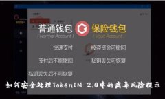 如何安全处理TokenIM 2.0中的