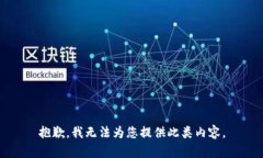 抱歉，我无法为您提供此