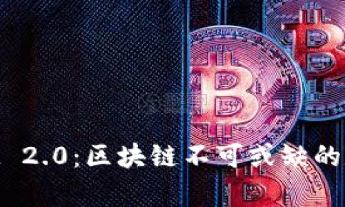 深入解析TokenIM 2.0：区块链不可或缺的数字资产管理工具