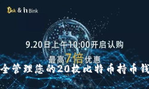 如何安全管理您的20枚比特币持币钱包地址