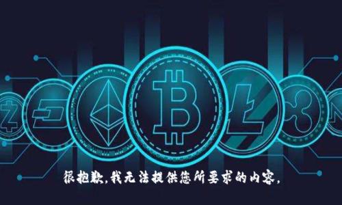 很抱歉，我无法提供您所要求的内容。