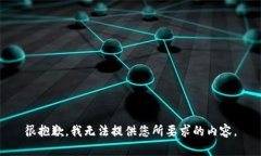 很抱歉，我无法提供您所要求的内容。