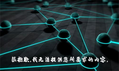 很抱歉，我无法提供您所要求的内容。