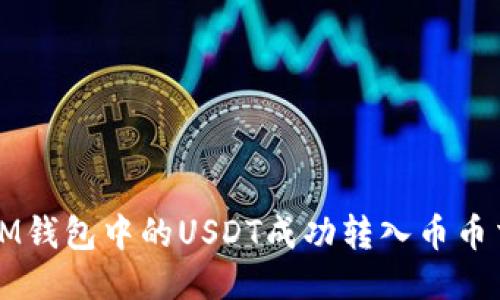 思考

如何将IM钱包中的USDT成功转入币币交易账户