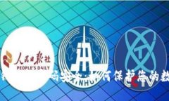 比特币钱包与密码安全：如何保护您的数字资产