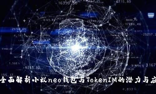 : 全面解析小蚁neo钱包与TokenIM的潜力与应用