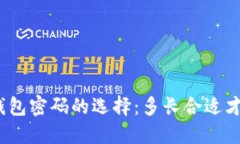 推荐比特币钱包密码的选择：多长合适才能保障