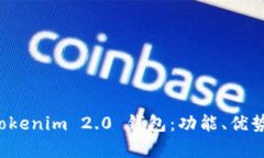 全面解析 Tokenim 2.0 钱包：