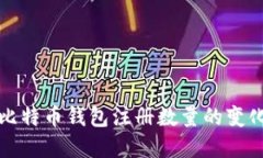 如何快速了解比特币钱包注册数量的变化及其影
