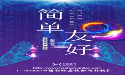 : TokenIM转错账后该如何补救？