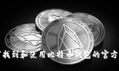 如何找到和使用比特币钱包的官方网站
