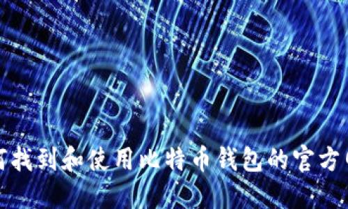 如何找到和使用比特币钱包的官方网站