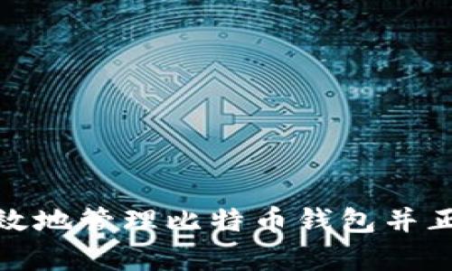 如何安全有效地管理比特币钱包并正确输入地址