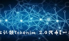 如何轻松认领Tokenim 2.0代币