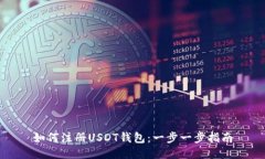 如何注册USDT钱包：一步一步指南