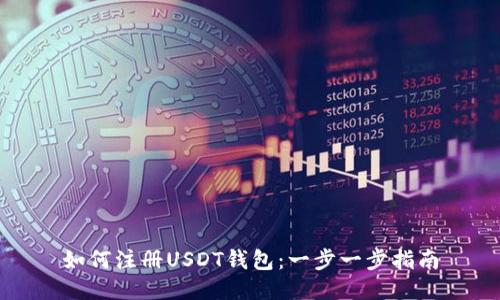 如何注册USDT钱包：一步一步指南