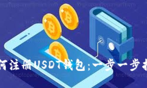 如何注册USDT钱包：一步一步指南
