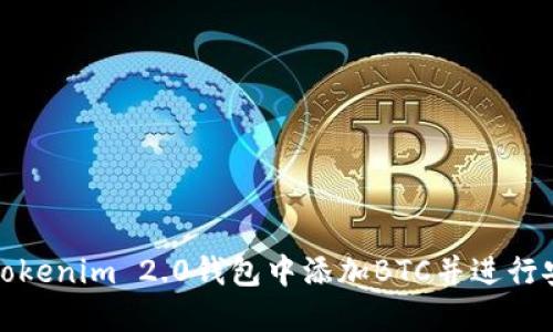 如何在Tokenim 2.0钱包中添加BTC并进行安全管理