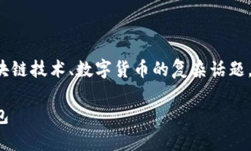 挖取泰达币的钱包是一个涉及区块链技术、数字货币的复杂话题。以下是针对这个主题的相关内容。

如何安全挖取和管理泰达币的钱包