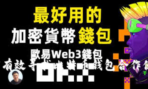 如何有效寻找比特币钱包合作伙伴？