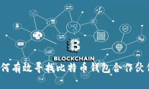 如何有效寻找比特币钱包合作伙伴？