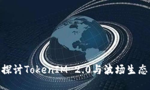 : 深入探讨TokenIM 2.0与波场生态的结合